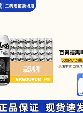 ERGOUPUB百得福捷克原装进口精酿啤酒德福窖藏黑啤 500mlx24罐