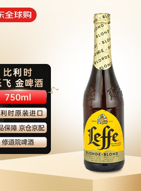 Leffe乐飞 金啤 750mL 比利时 比利时修道院啤酒 单支beer