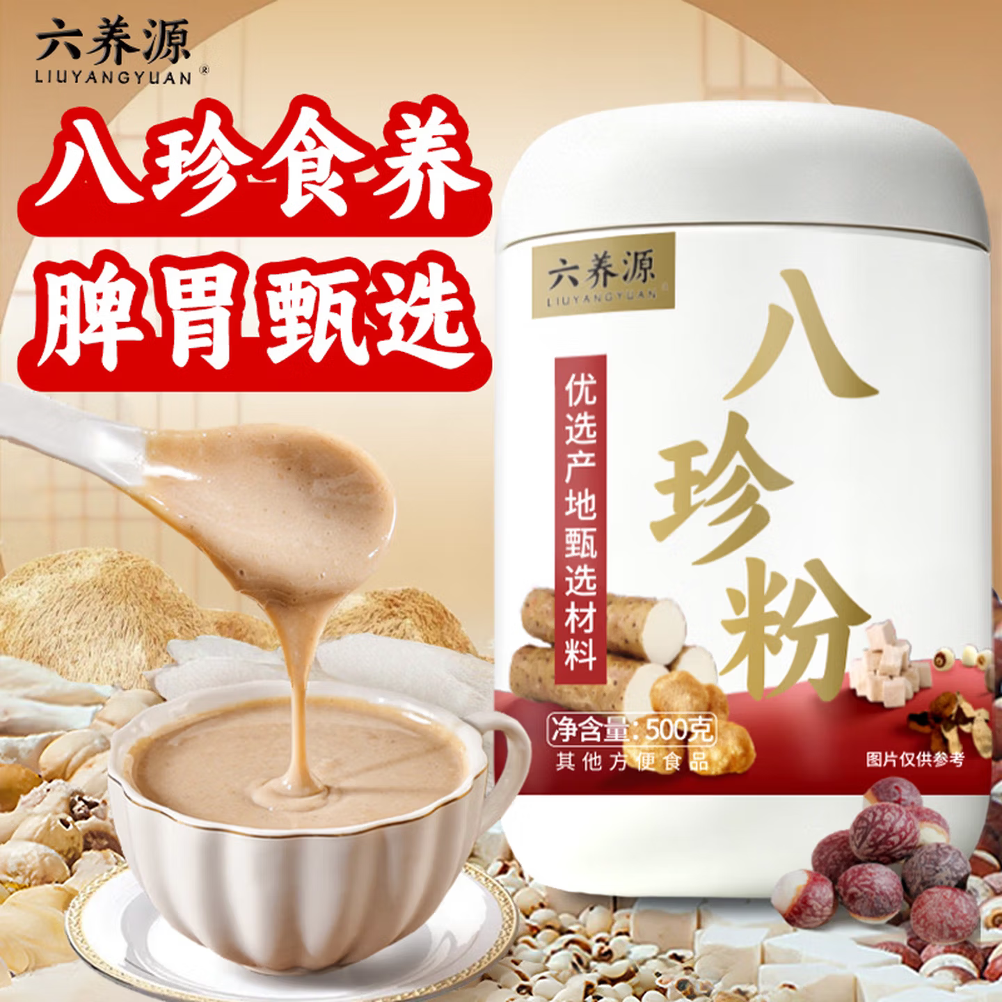 焦作怀山药养芡实薏米茯苓猴头菇粉脾胃早餐六养源上品八珍粉500g图片