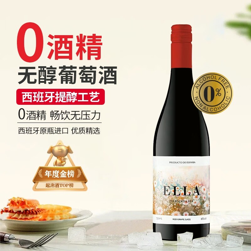 星空莫斯卡托西班牙原瓶进口无醇葡萄酒艾拉无醇红葡萄汁750ml