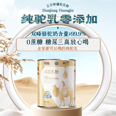 边疆黄金纯骆驼奶粉新疆原产100%纯驼乳粉高钙无蔗糖中老年300g
