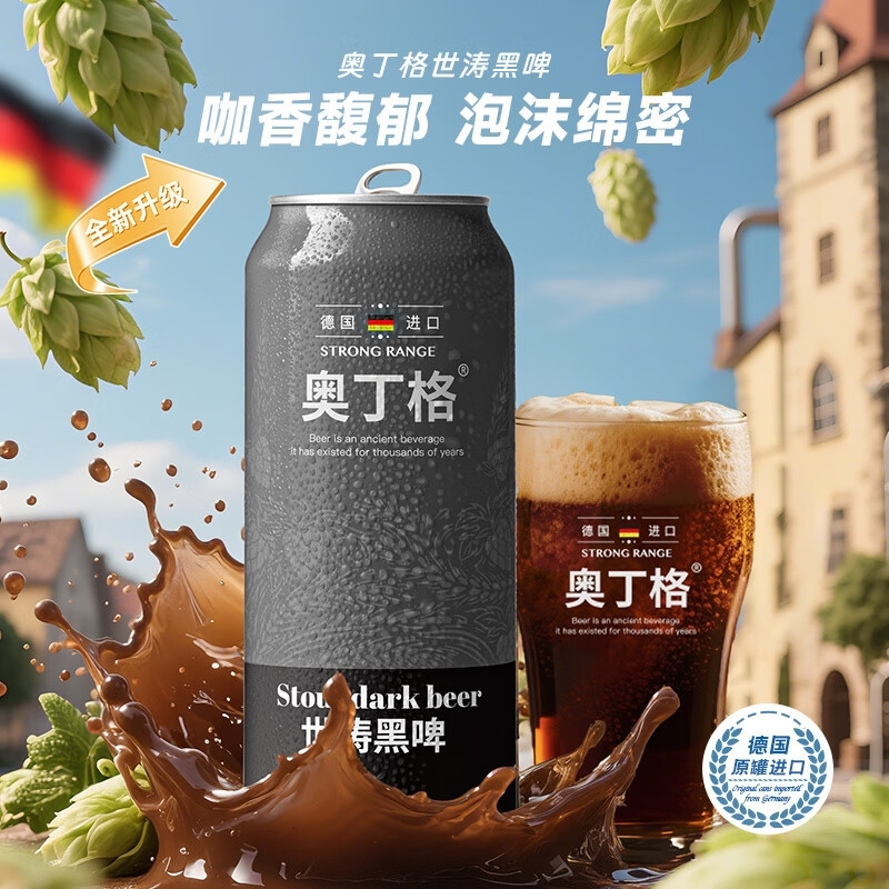奥丁格帝国世涛黑啤酒500ml*24听整箱装德国烈性精酿原装进口