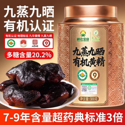 神农金康有机黄精300g即食7-9年老黄精九蒸九晒九制九华山正品