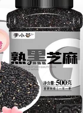 李小谷熟黑芝麻500克熟