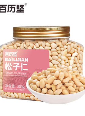 百历坚松子仁300g 罐装 原味新鲜 孕妇儿童坚果果仁