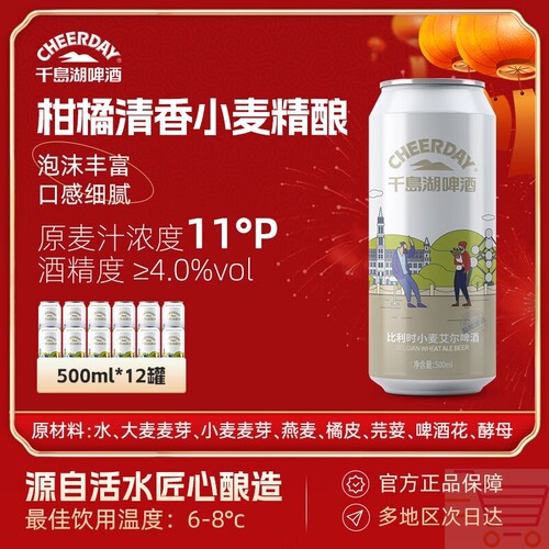 千島湖啤酒CHEERDAY小麦精酿白啤酒11度500ml*12听比利时风味艾尔
