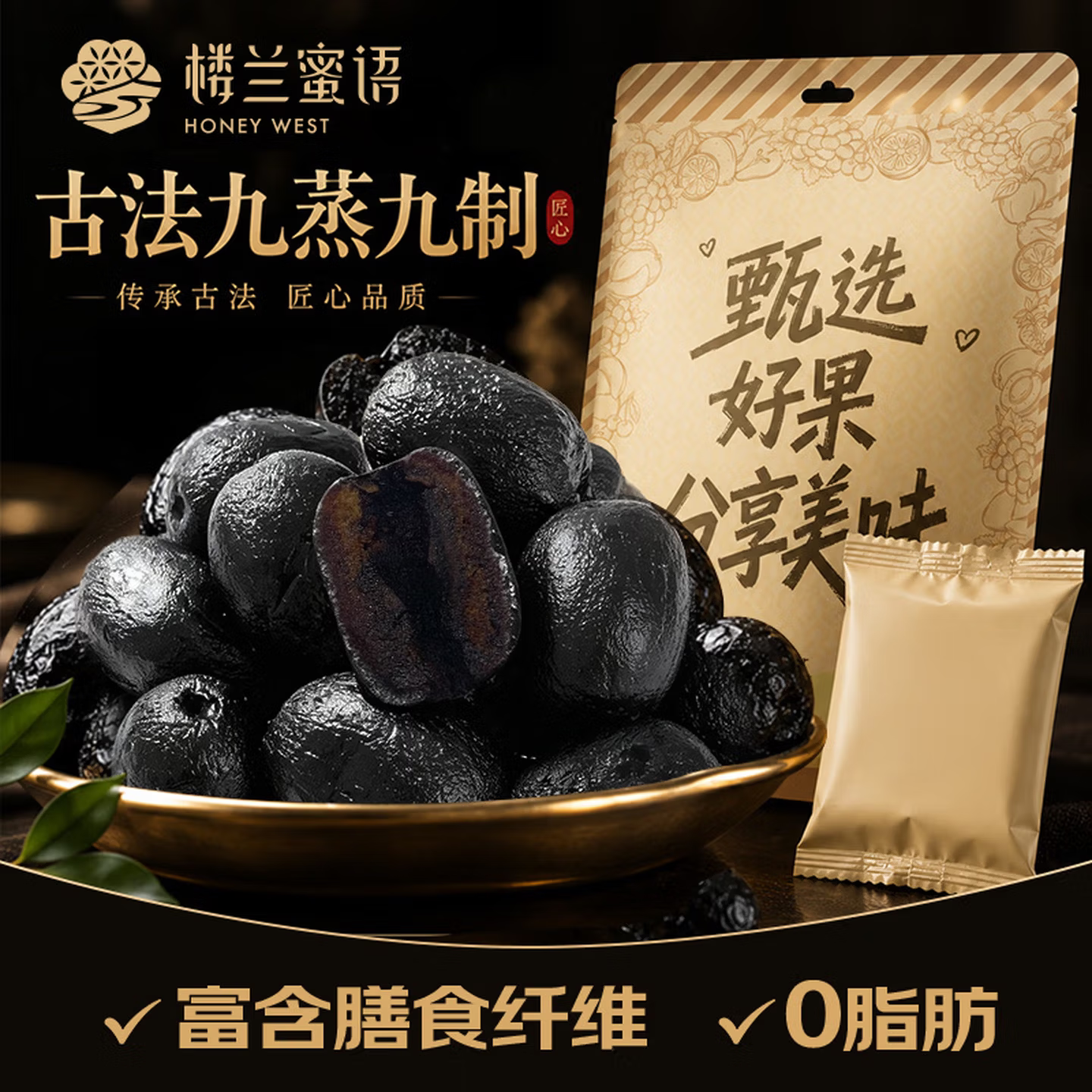 特级去皮去核枣九蒸九制新疆红枣灰枣零食楼兰蜜语黑金枣250g