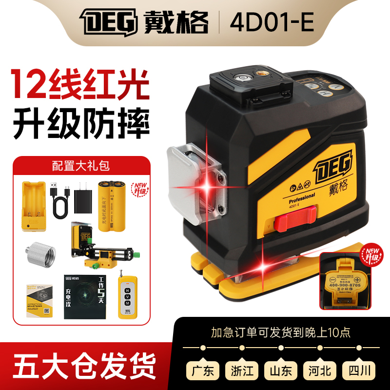 戴格新款12线4D01-E激光红外线水平仪红光超亮高精度强光自动找平