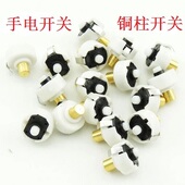 包邮 正品 强光手电筒尾部内部铜柱总成直径20mm开关芯按钮按键8个