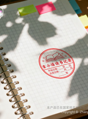 学生图书已读阅读记录印章定制