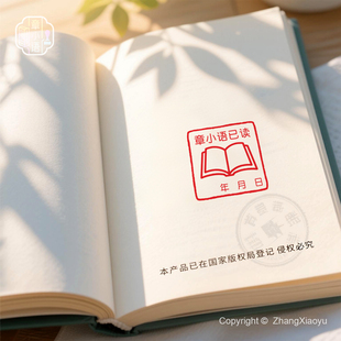 学生读书籍个人藏书印章定制家庭儿童姓名日期书本图案已阅读打卡
