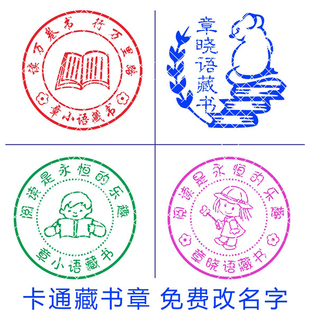 可爱藏书印章定做万次名字章印制作 儿童男女学生图书签章卡通个性