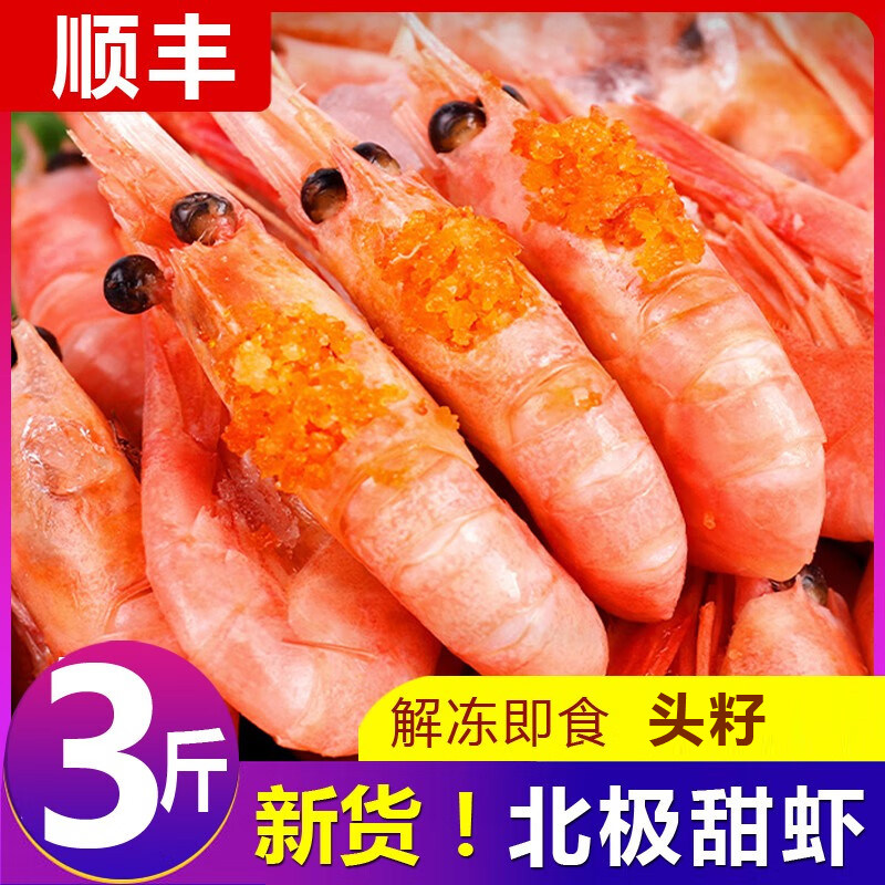北极甜虾北极熊头籽腹籽北极虾带籽甜虾刺身即食熟冷冻冰虾元宝虾