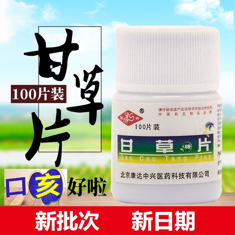 恒升康达瓶装100片正品甘草片护嗓润喉干痒化痰甘草茶含压片糖果