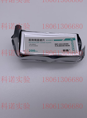 20*20显微镜盖玻片200片/盒  10212020C  80340-0630  可开票