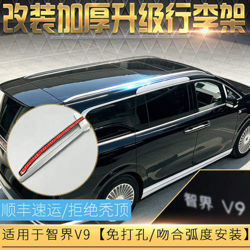 适用于改装升级智界V9车顶行李架