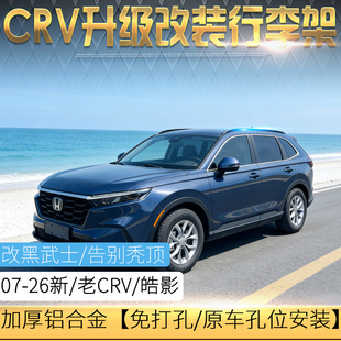 适用于07-26款CRV改装车顶旅李架本田17 18 19 25款CRV皓影行李架