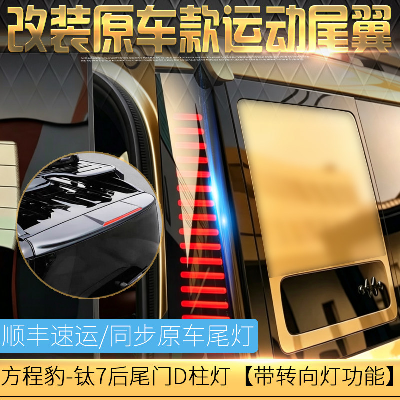 改装方程豹钛7运动尾翼/D柱LED灯