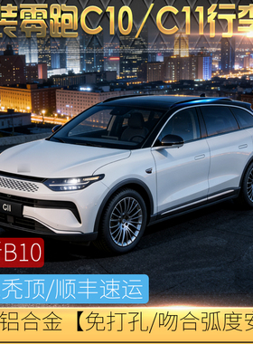 适用于21-26款零跑C11车顶架 B10增程式 C10行李架铝合金改装装饰