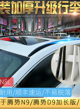 适用于腾势N9行李架N8L竖杆铝合金免打孔/D9车顶架加厚旅行架改装