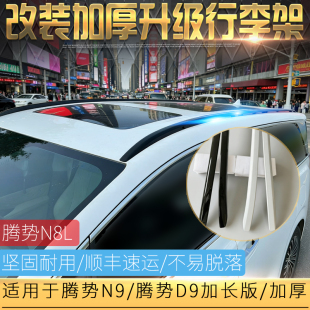 适用于腾势N9行李架N8L竖杆铝合金免打孔 D9车顶架加厚旅行架改装