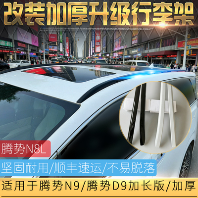 适用于腾势N9/D9/N8L行李架改装