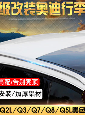 适用于A3Q5LQ2LQ3Q8Q7行李架
