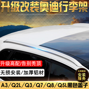 Q3轿跑Q5L黑武士 Q2L 适用于奥迪A3车顶架 Q8铝合金行李架盖子