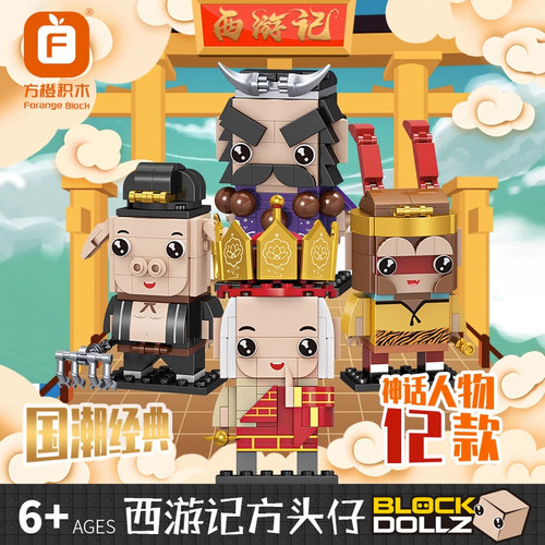 西游记Q版人物拼装积木