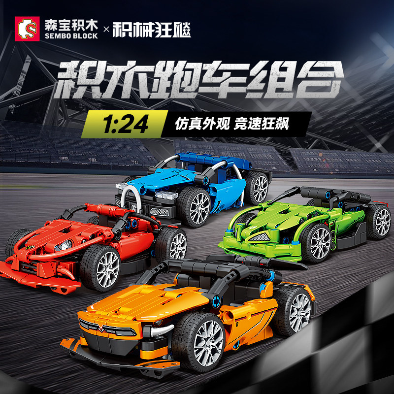 森宝积木男孩益智拼装汽车儿童拼插跑车模型赛车拼图玩具组装礼物,玩具/童车/益智/积木/模型,普通塑料积木,淘宝优惠券,粉丝福利购,淘宝优惠卷