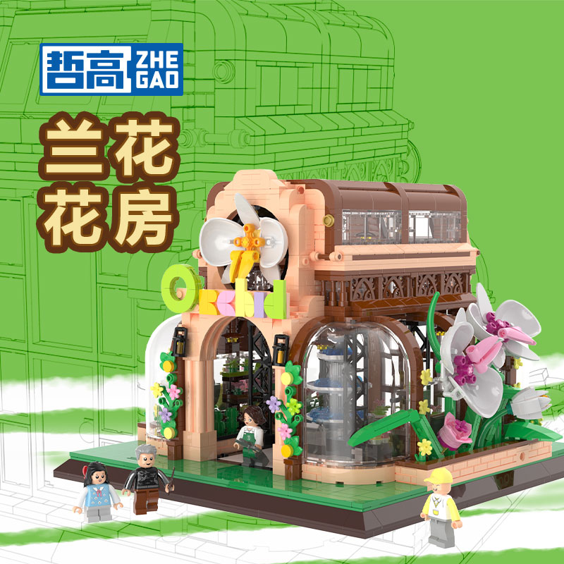 哲高积木儿童益智拼装玩具房子女孩拼插兰花花房拼图街景模型礼物