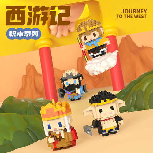 微颗粒西游人仔拼装积木