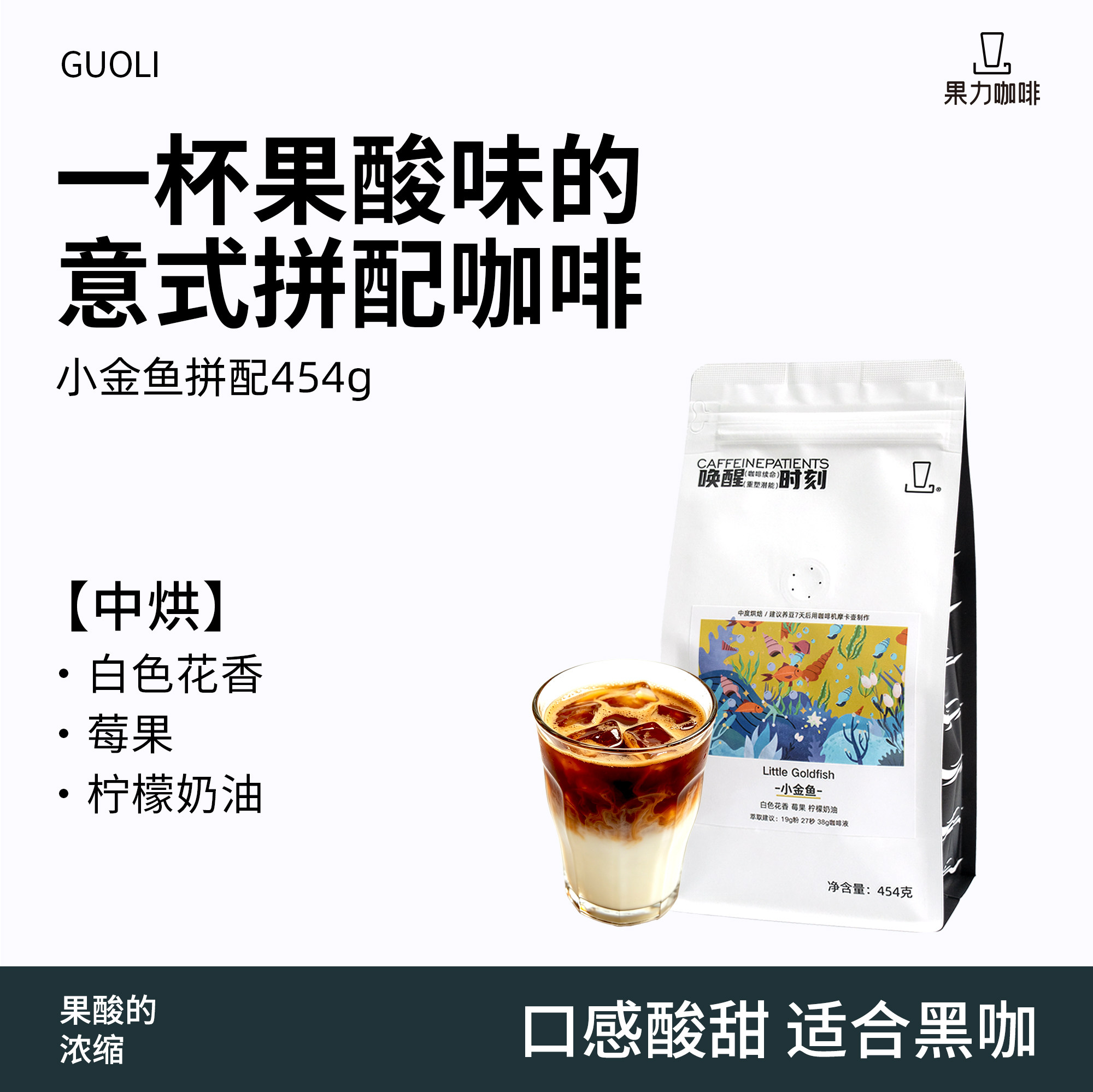 果力咖啡意式拼配中烘花果香黑咖
