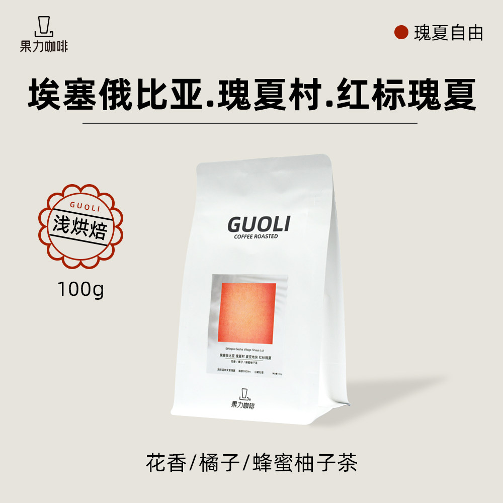 埃塞俄比亚瑰夏村红标瑰夏浅烘日晒处理法手冲精品咖啡豆100克装