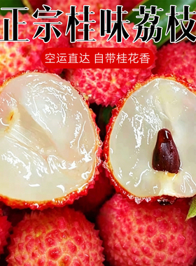顺丰空运直达正宗桂味荔枝新鲜现摘现发笑当季大果水果3斤5斤整箱