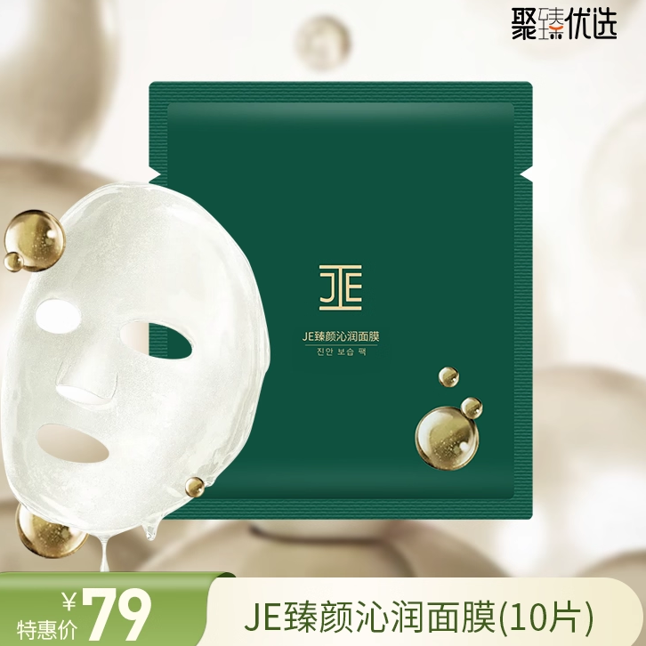 JE臻颜泌润面膜原酵母面膜前男友平替滋润保湿补水科玛生产