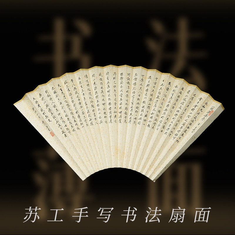 苏工扇面宣纸扇面唐宏筠甫书法小楷草书隶书鱼子金扇面图片