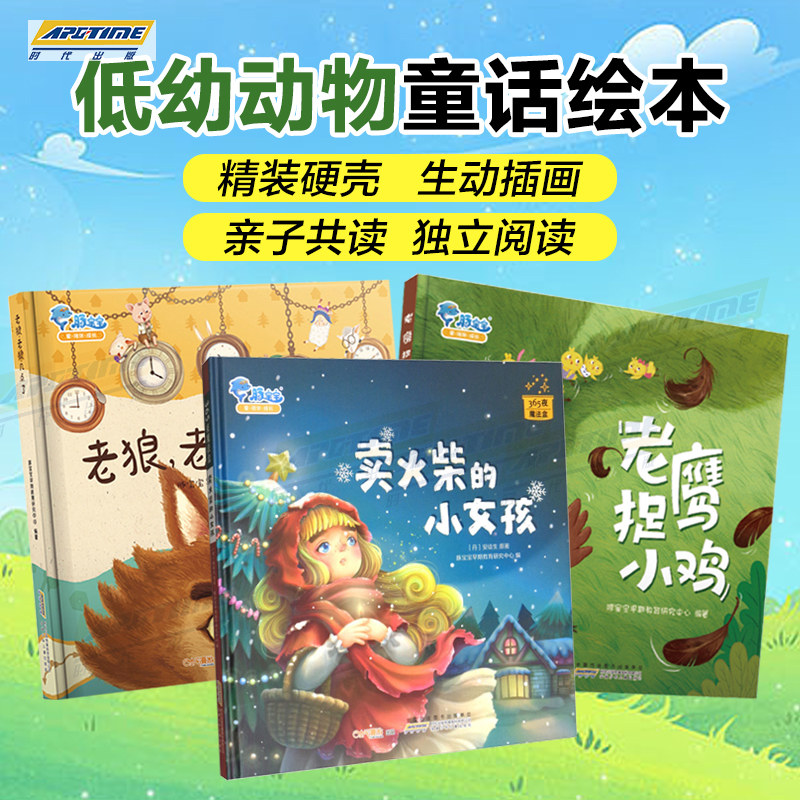 豚宝宝 绘本精装】老鹰捉小鸡+老狼老狼几点了+卖火柴的小女孩  绘本培养孩子团结协作 2-3-6岁幼儿童启蒙有声绘本图书睡前故事书高性价比高么？