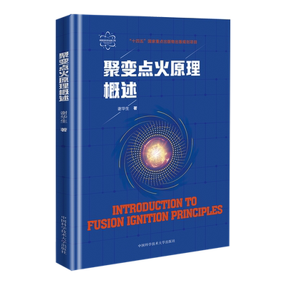 聚变点火原理概述 核聚变科学出版工程 谢华生著 磁约束 惯性约束 磁惯性约束聚变 聚变能源研发 聚变核反应基础书籍 中国科大出版