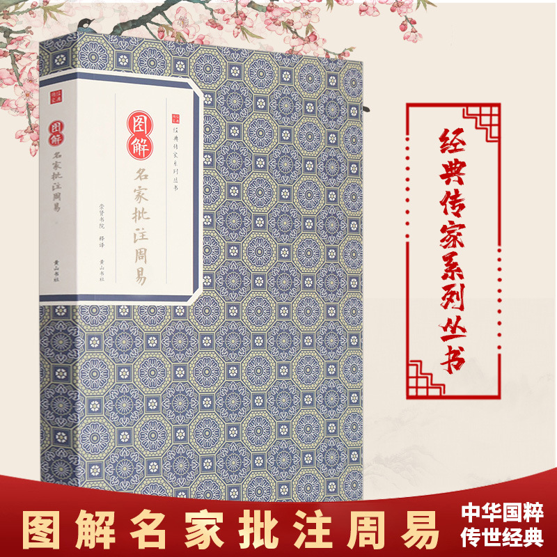 图解名家批注周易孔颖达经典传家系列丛书原文+注释+译文+图解国学经典书籍崇贤书院释译国学经典四书五经哲学经典书籍正版