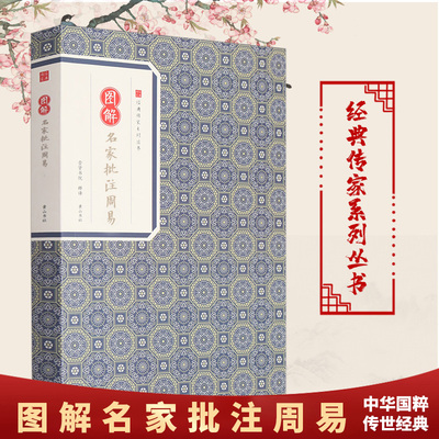 图解名家批注周易 孔颖达 经典传家系列丛书 原文+注释+译文+图解 国学经典书籍 崇贤书院释译国学经典四书五经 哲学经典书籍正版