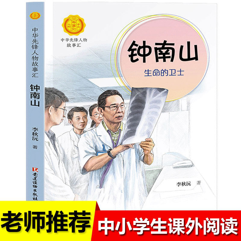 钟南山生命的卫士终南山 非注音版拼音版中华先锋人物故事汇系列一二