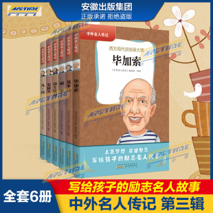 世界艺术大师故事 凡高 毕加索 安徒生 贝多芬 老师推荐 中外名人传记全套6册不可不知 中小学生课外阅读书籍励志读物 莎士比亚