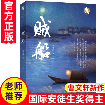 贼船——白乌鸦丛书·中国卷 曹文轩系列儿童文学小学生阅读课外书 福建少年儿童出版社 安徒生奖得主曹文轩先生2021年全新力作