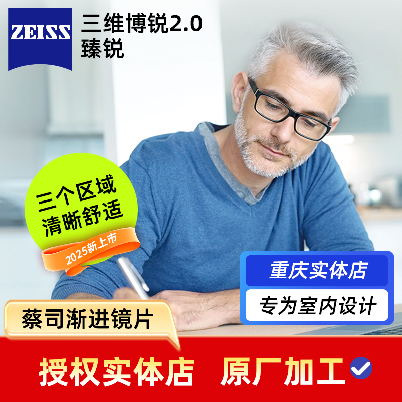 蔡司室内型渐进老花眼镜片