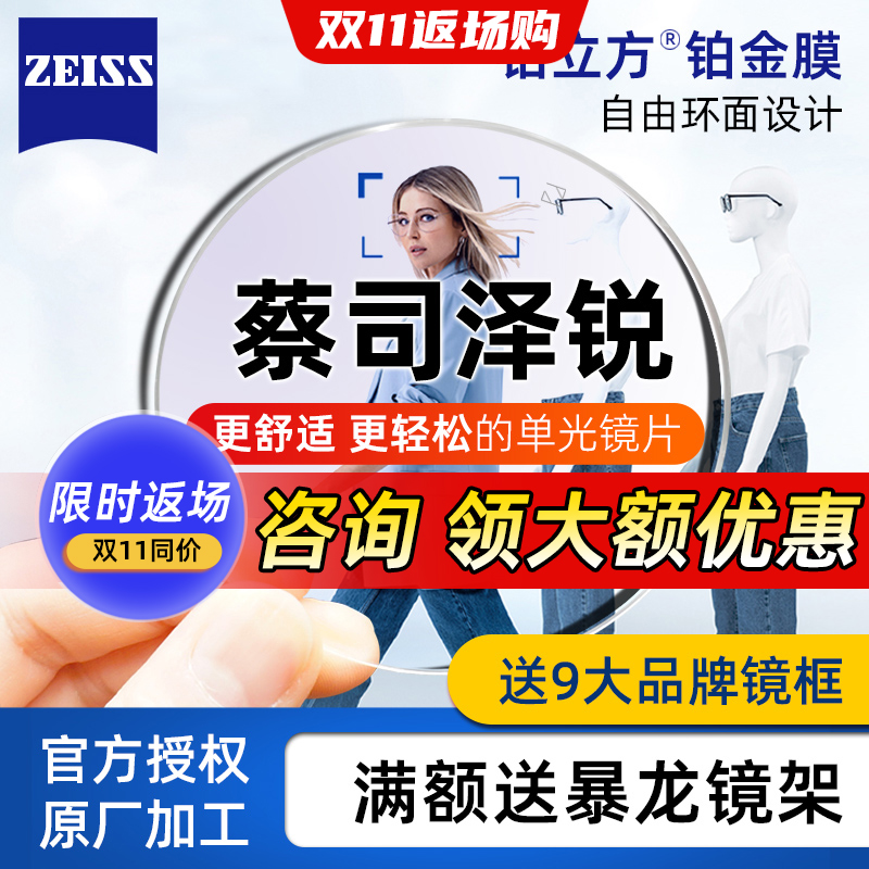 蔡司泽锐钻立方铂金膜超薄眼镜片