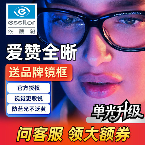 依视路爱赞全晰眼镜片送镜框