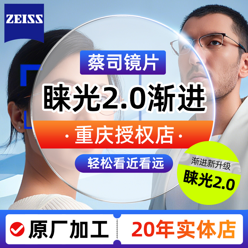 蔡司渐进片睐光2.0多焦点睐光3D近视钻立方防蓝光铂金树脂变色镜