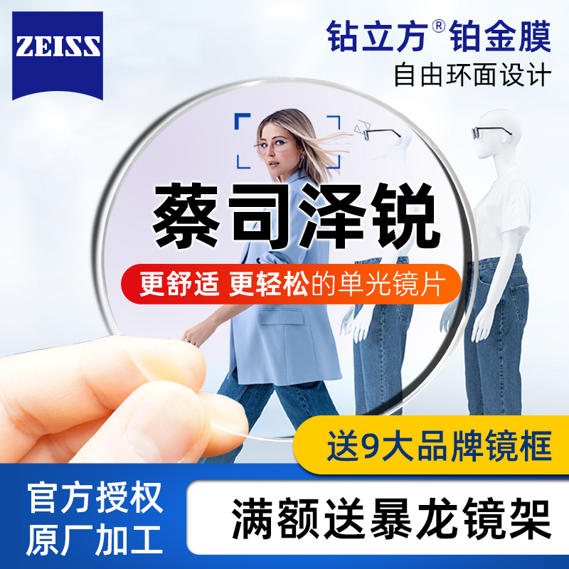 蔡司泽锐钻立方铂金膜超薄眼镜片