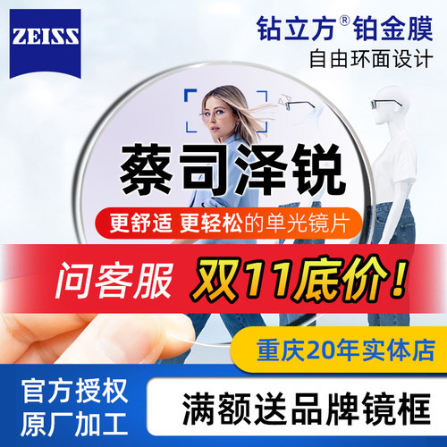 蔡司泽锐钻立方铂金膜超薄眼镜片